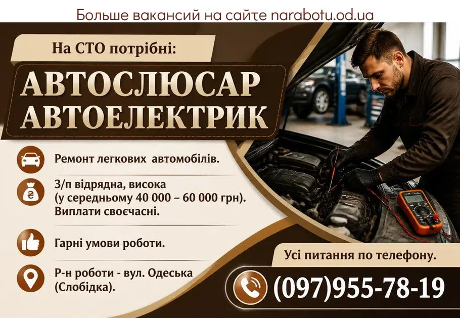 Вакансії в Одесі АВТОЕЛЕКТРИК