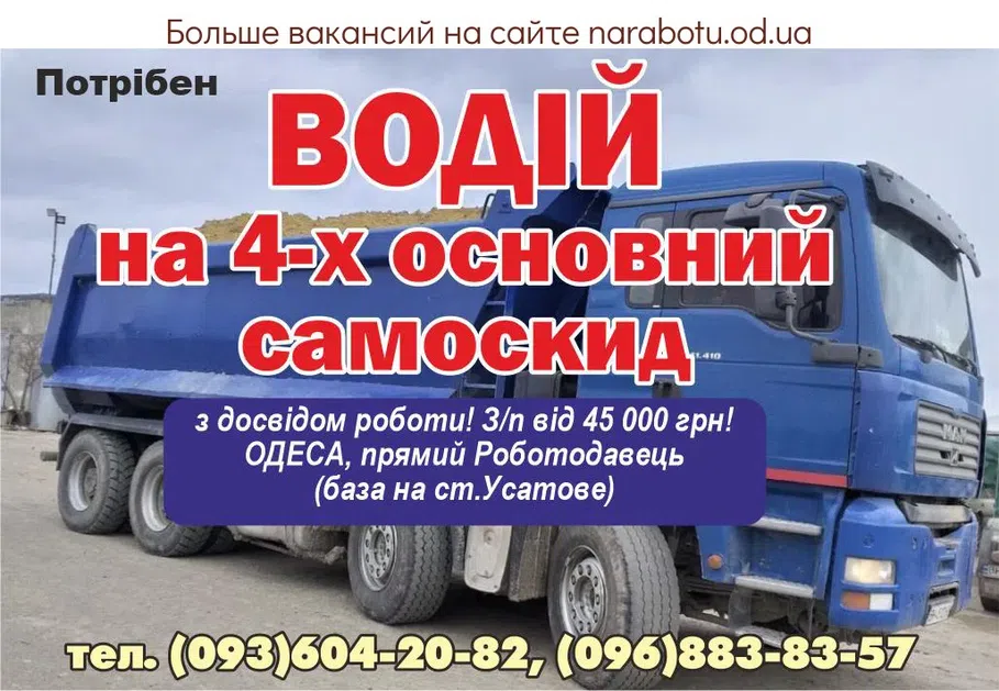 Вакансии в Одессе Водитель