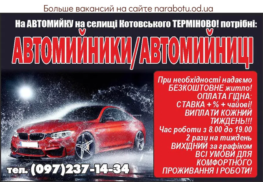 Вакансии в Одессе Автомийник