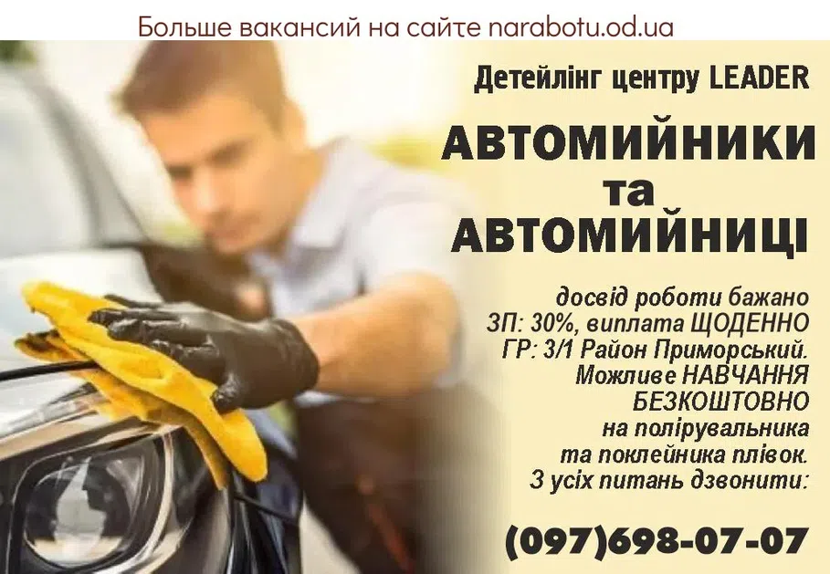 Вакансии в Одессе Поклейщик Полірувальник Автомийник