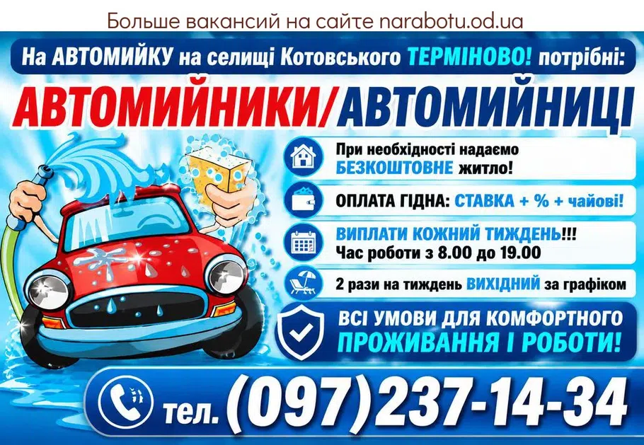 Вакансії в Одесі АВТОМОЙЩИКИ/ АВТОМОЙЩИЦЫ