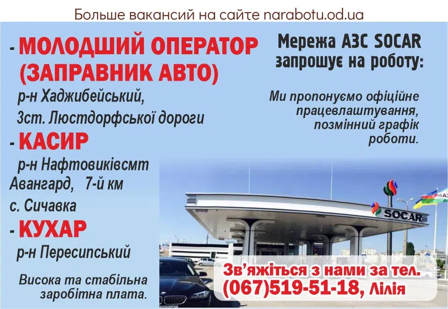 Вакансии в Одессе Заправщик Оператор Повар Кассир