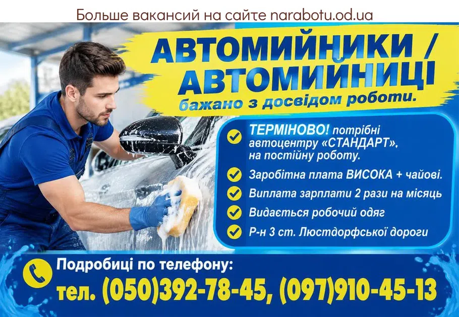 Вакансії в Одесі Автомийники / Автомийниці