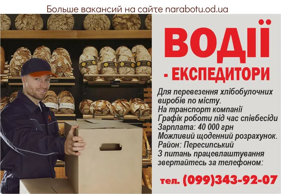 Вакансии в Одессе Водії