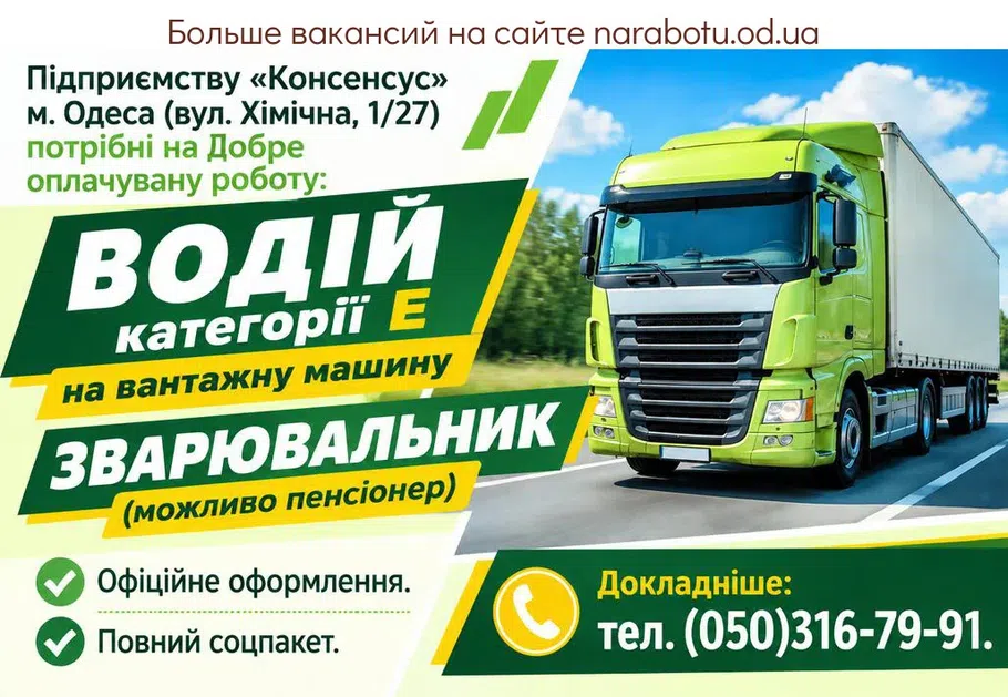 Вакансії в Одесі ВОДІЙ кат. Е на вантажну машину