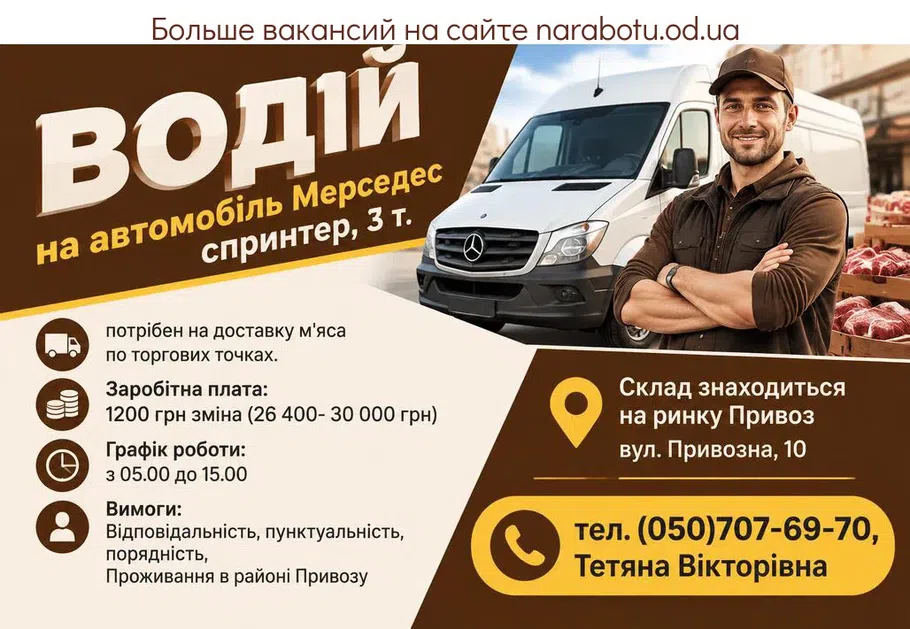 Вакансії в Одесі ВОДІЙ,