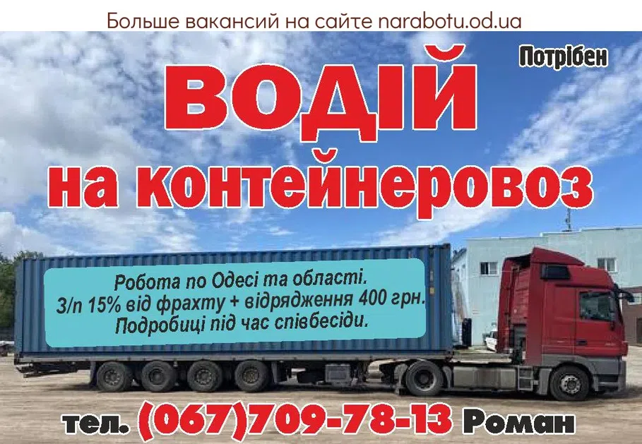 Вакансии в Одессе Водитель