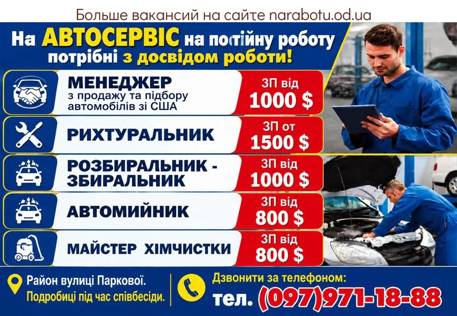 Вакансії в Одесі АВТОМИЙНИК