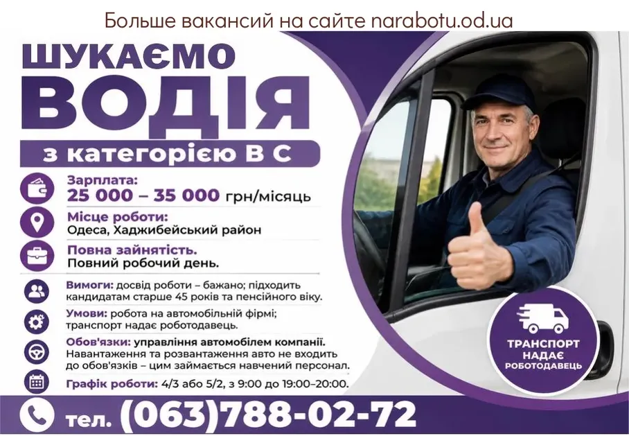 Вакансії в Одесі Ищем водителя с категорией В и С