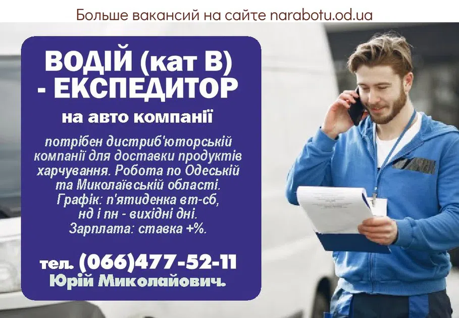 Вакансии в Одессе Экспедитор Водитель