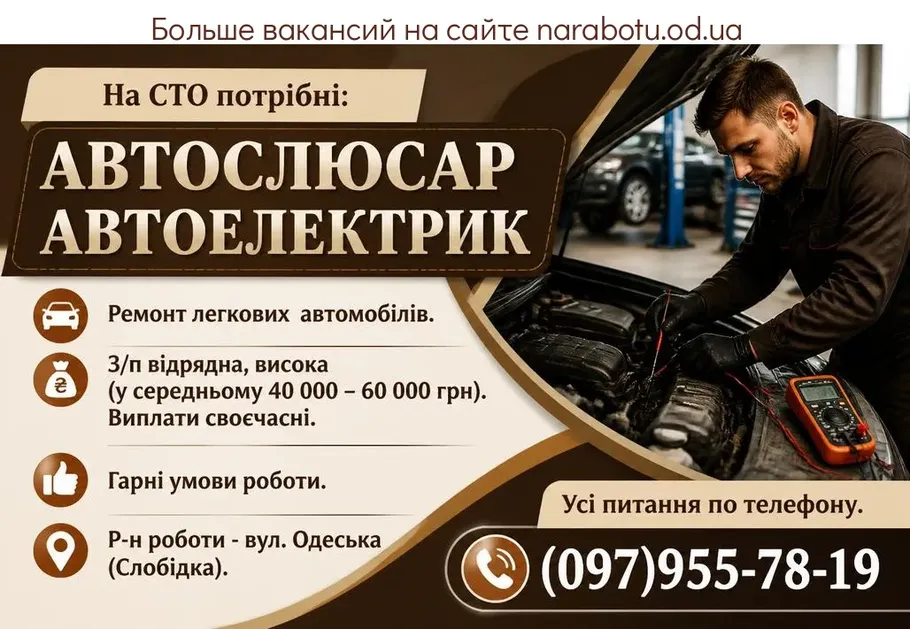 Вакансії в Одесі АВТОЕЛЕКТРИК
