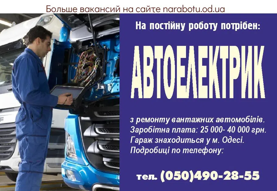 Вакансии в Одессе Автоелектрик