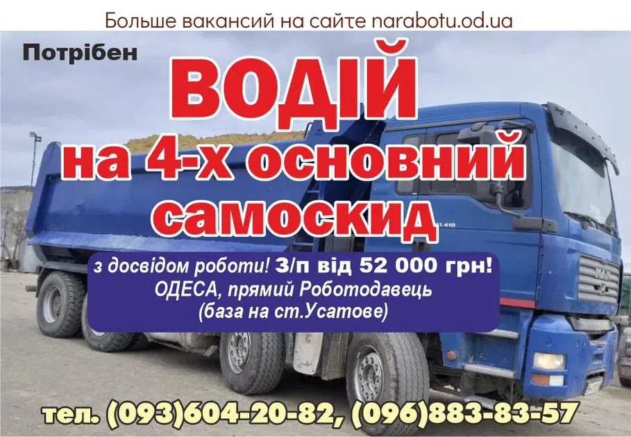 Вакансии в Одессе Водитель