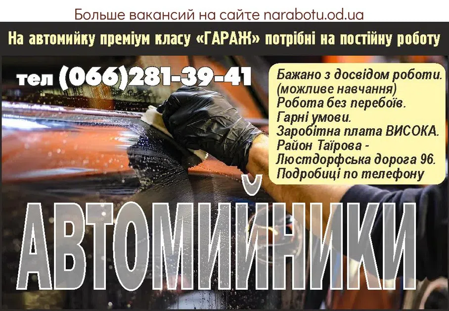 Вакансии в Одессе Автомойщик