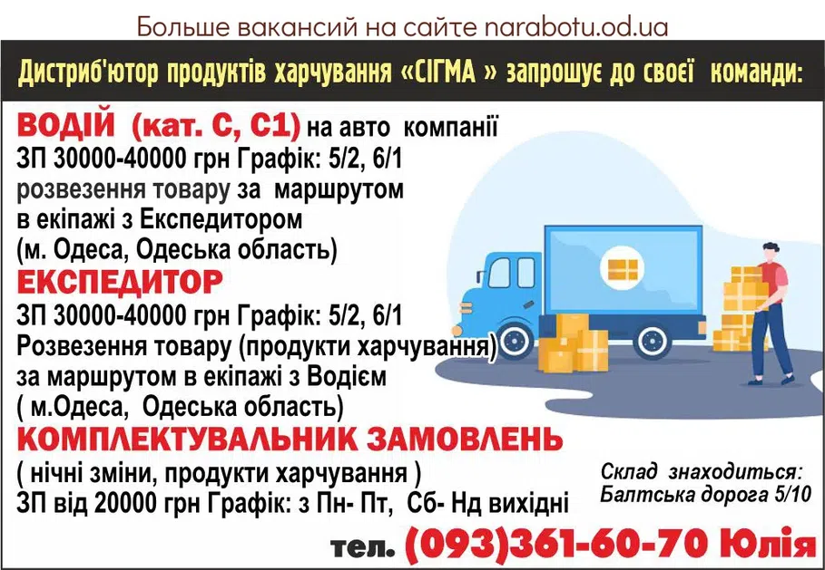 Вакансии в Одессе Експедитор