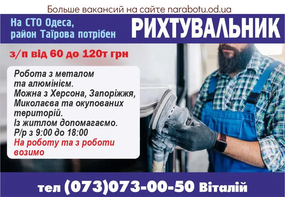 Вакансии в Одессе Рихтовщик