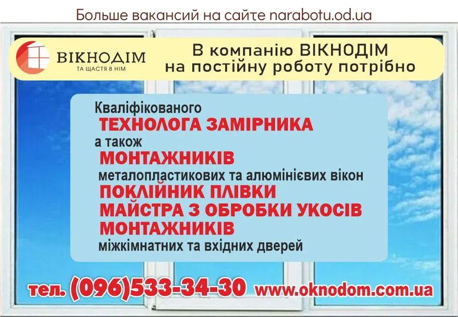 Вакансии в Одессе Замірник Технолог Поклейщик Монтажник