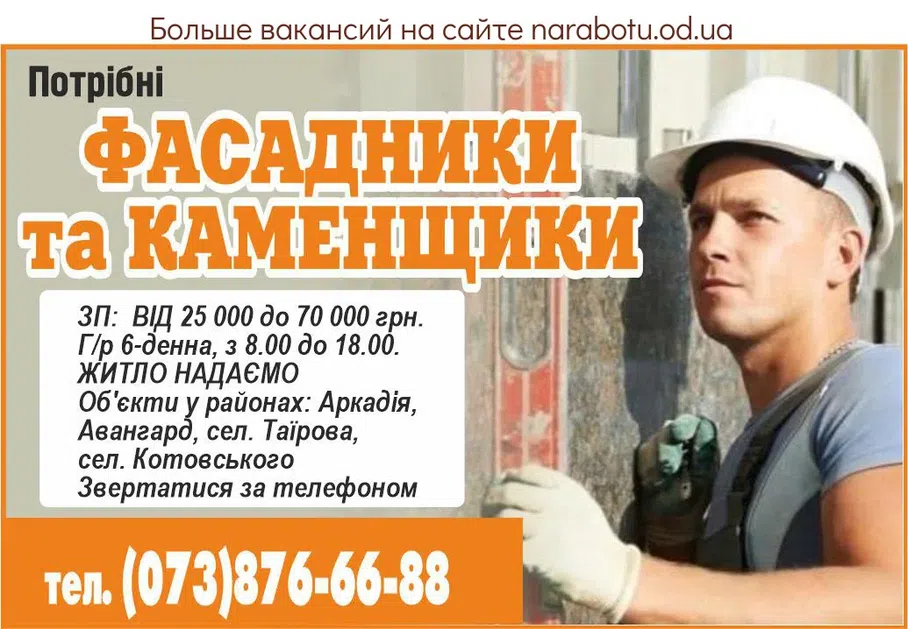 Вакансии в Одессе Каменщик Фасадчик
