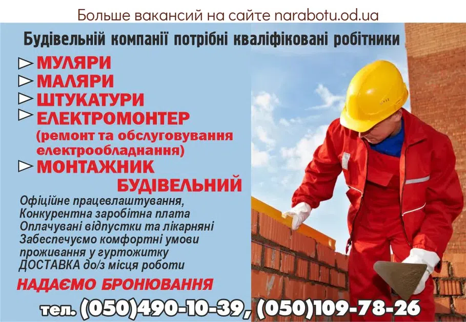 Вакансії в Одесі Строительной компании требуются квалифицированные рабочие: КАМЕНЬЩИКИ МАЛЯРЫ ШТУКАТУРЫ ЭЛЕКТРОМОНТЕР (ремонт и обслуживание электрооборудования) МОНТАЖНИК СТРОИТЕЛЬНЫЙ Официальное трудоустройство, Конкурентная заработная плата Оплачиваемые отпуска и больничные Обеспечиваем комфортные условия проживания в общежитии ДОСТАВКА к/с места работы ПРЕДОСТАВЛЯЕМ БРОНИРОВАНИЕ