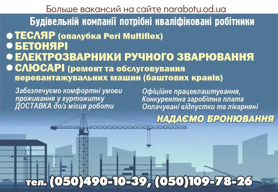 Вакансії в Одесі Строительной компании требуются квалифицированные рабочие ТЕСЛЯР (опалубка Peri Multiflex) Бетонщики ЭЛЕКТРСВАРКИ РУЧНОЙ СВАРКИ СЛЮСАРИ (ремонт и обслуживание перегрузочных машин (башенных кранов)) Официальное трудоустройство, Конкурентная заработная плата Оплачиваемые отпуска и больничные Обеспечиваем комфортные условия проживания в общежитии ДОСТАВКА к/с места работы ПРЕДОСТАВЛЯЕМ БРОНИРОВАНИЕ