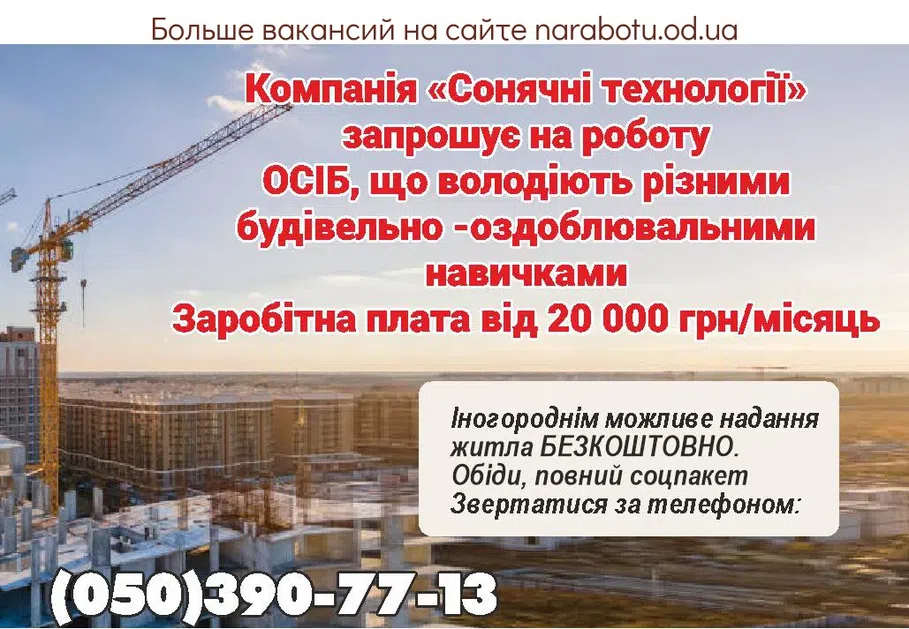 Вакансии в Одессе Будівельник