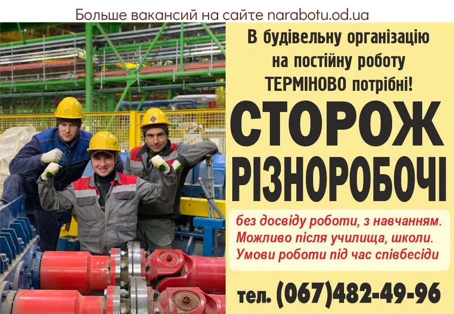 Вакансії в Одесі СТОРОЖ
