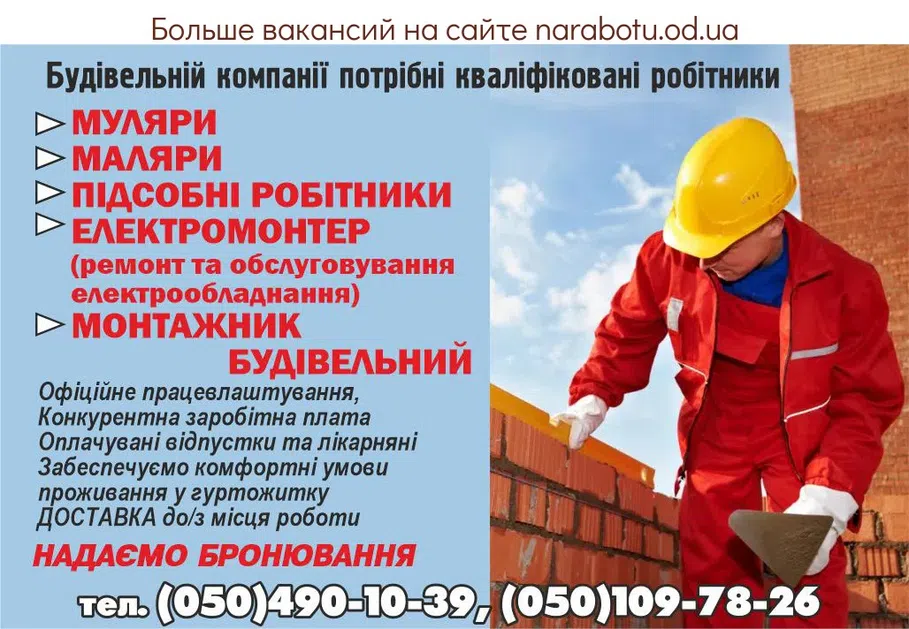 Вакансії в Одесі Строительной компании требуются квалифицированные рабочие: КАМЕНЬЩИКИ МАЛЯРЫ ПОДСОБНЫЕ РАБОЧИЕ ЭЛЕКТРОМОНТЕР (ремонт и обслуживание электрооборудования) МОНТАЖНИК СТРОИТЕЛЬНЫЙ Официальное трудоустройство, Конкурентная заработная плата Оплачиваемые отпуска и больничные Обеспечиваем комфортные условия проживания в общежитии ДОСТАВКА к/с места работы ПРЕДОСТАВЛЯЕМ БРОНИРОВАНИЕ