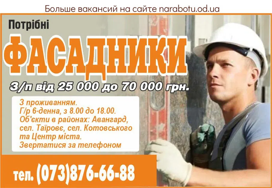 Вакансії в Одесі ФАСАДЧИКИ