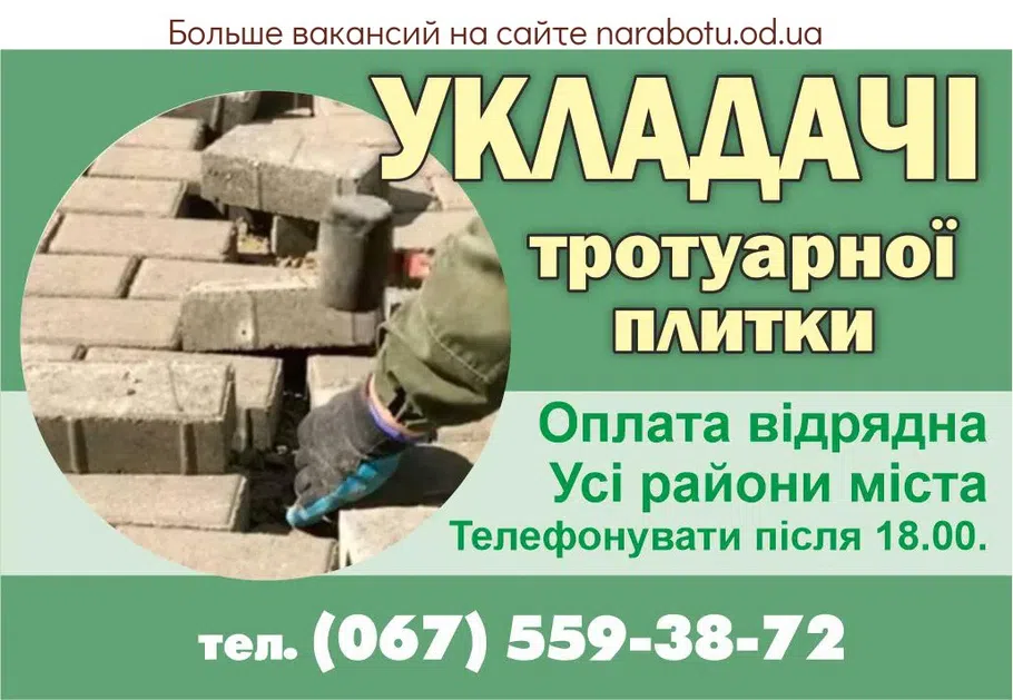 Вакансії в Одесі Укладачі тротуарної плитки