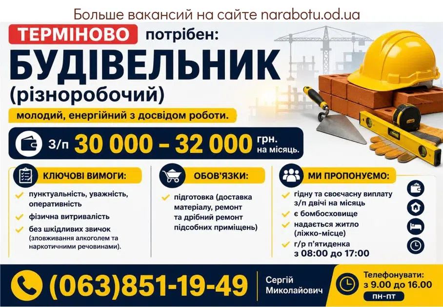 Вакансії в Одесі Будівельник (різноробочий)