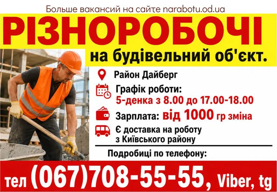 Вакансії в Одесі РІЗНОРОБОЧІ на будівельний об'єкт.