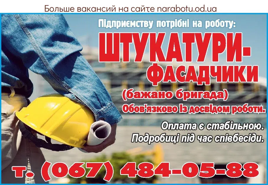 Вакансии в Одессе Штукатур Фасадчик