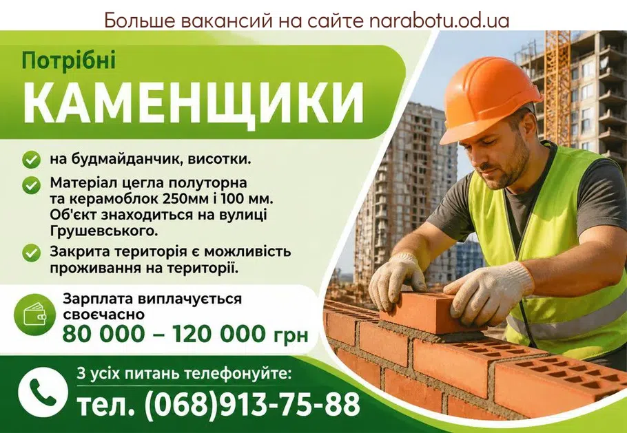 Вакансії в Одесі КАМЕНЩИКИ
