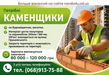 Вакансії в Одесі КАМЕНЩИКИ