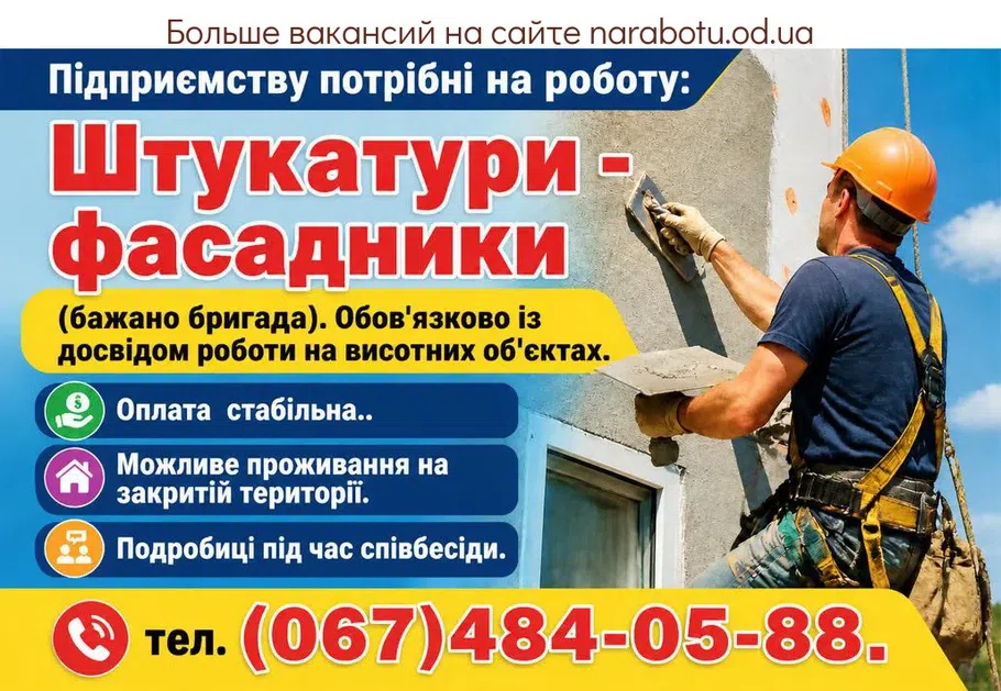 Вакансії в Одесі Штукатури - фасадники