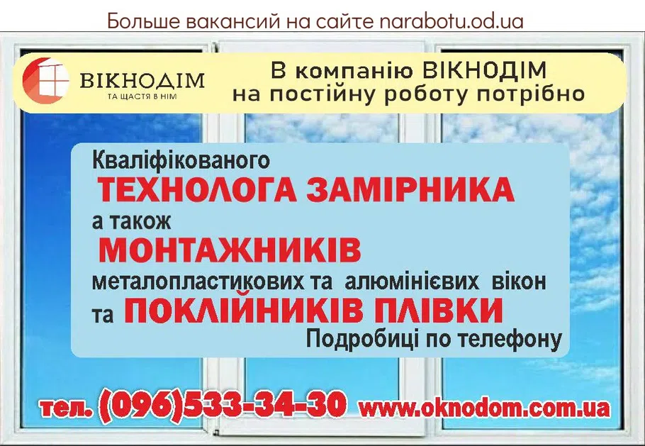 Вакансии в Одессе Замірник Монтажник Поклейщик Технолог