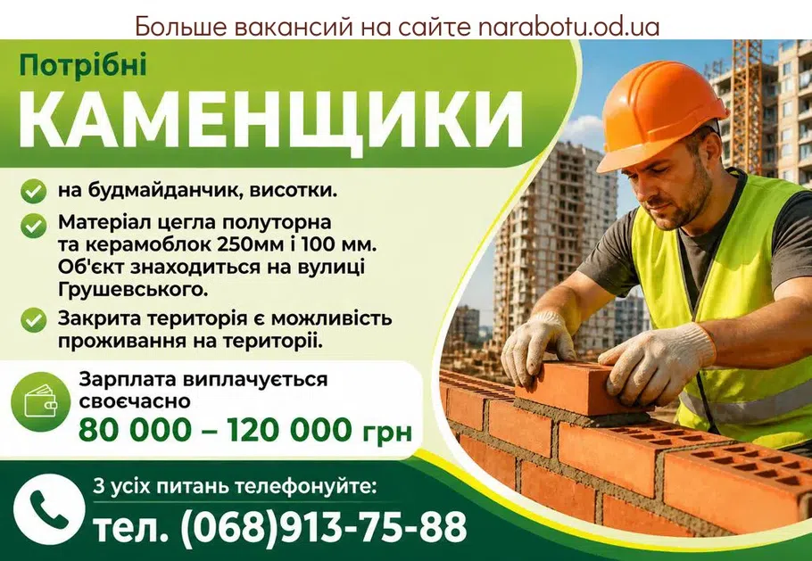 Вакансії в Одесі КАМЕНЩИКИ