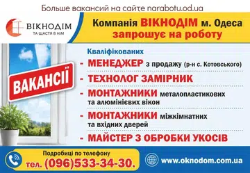 Вакансії в Одесі МАЙСТЕР З ОБРОБКИ УКОСІВ