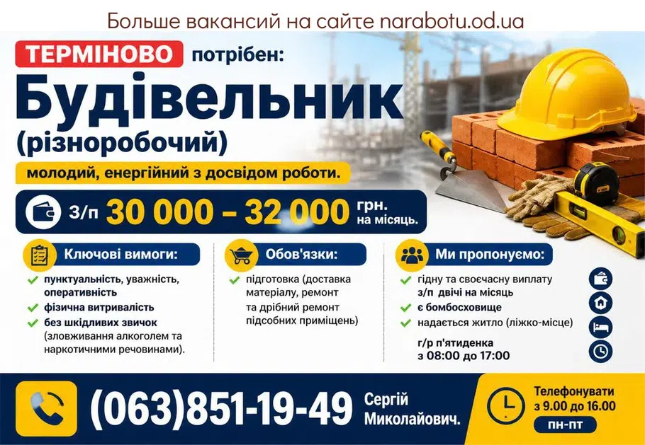 Вакансії в Одесі Строитель (разнорабочий)
