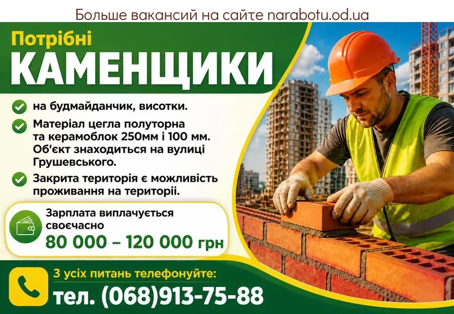 Вакансії в Одесі КАМЕНЩИКИ