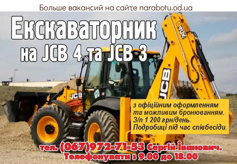 Вакансии в Одессе Екскаваторник