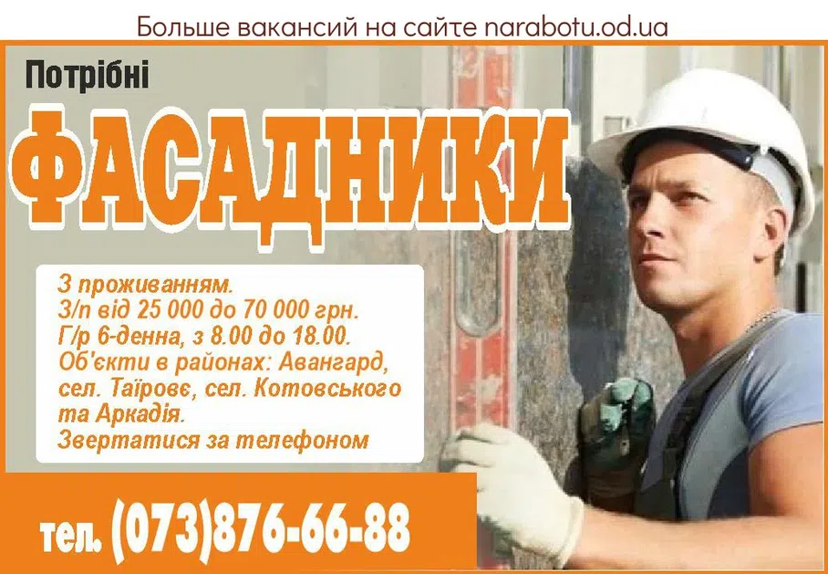 Вакансии в Одессе Фасадчик