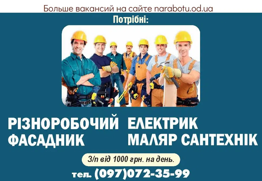 Вакансии в Одессе Фасадчик Маляр Разнорабочий Электрик Сантехник