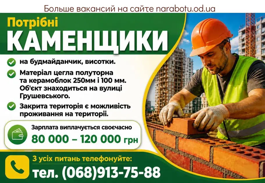 Вакансії в Одесі КАМЕНЩИКИ