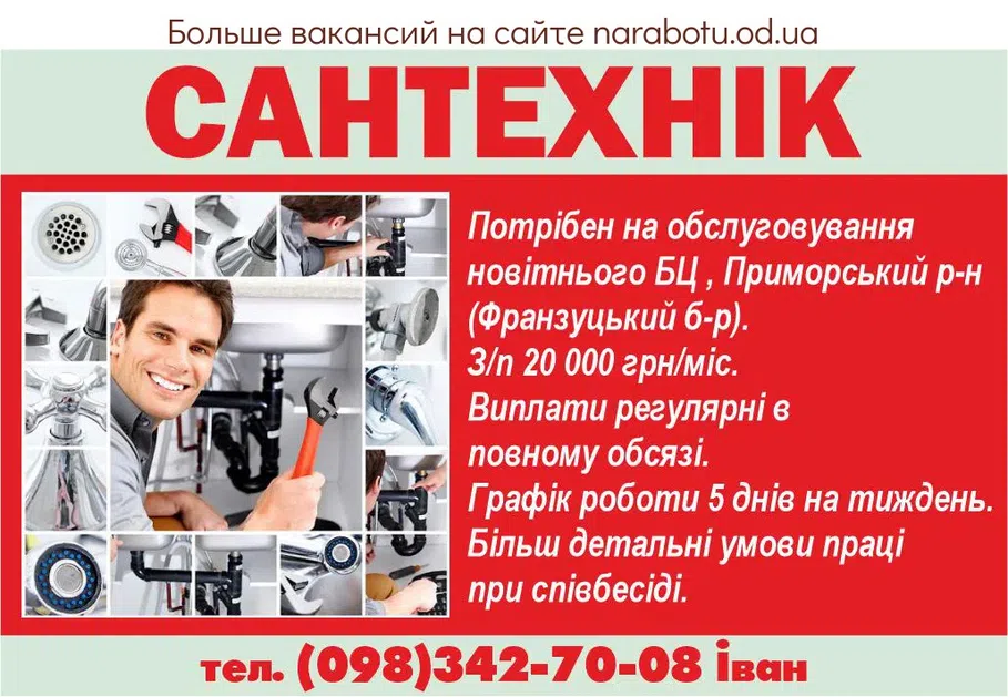 Вакансии в Одессе Сантехнік