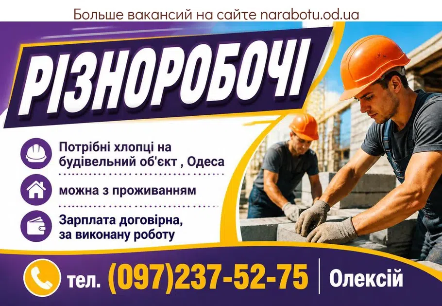 Вакансії в Одесі Разнорабочие