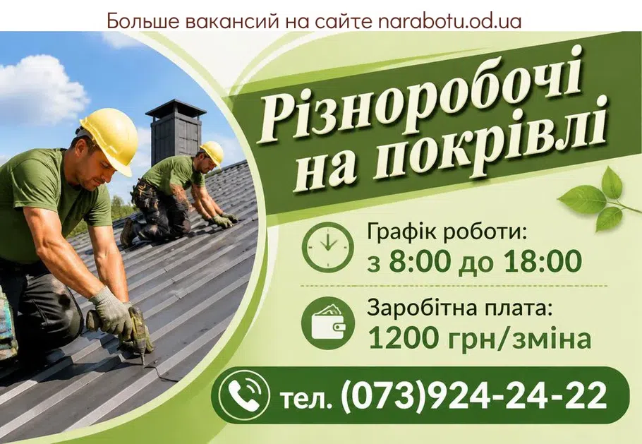 Вакансії в Одесі Різноробочий на покрівлю