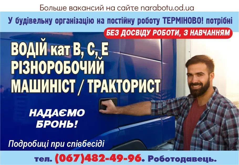 Вакансии в Одессе Тракторист Різноробочий Машиніст