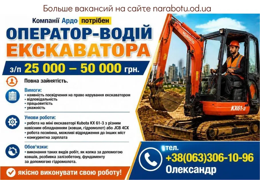 Вакансії в Одесі Оператор-водитель экскаватора