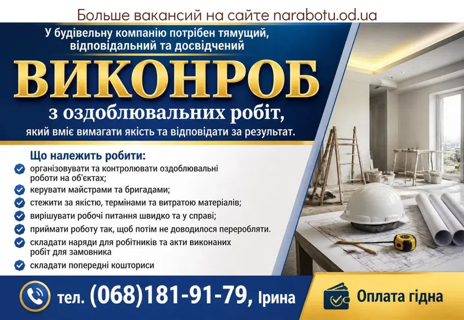 Вакансії в Одесі ВИКОНРОБ (ПРОРАБ) з оздоблювальних робіт